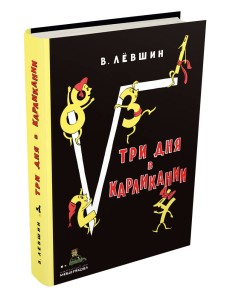 Три дня в Карликании