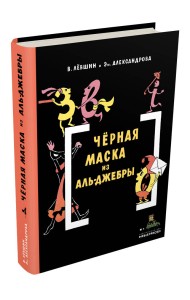 Черная Маска из Аль-Джебры