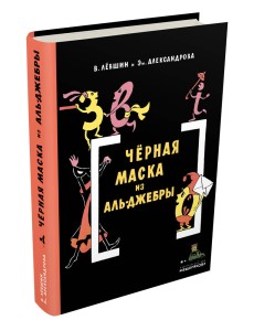 Черная Маска из Аль-Джебры