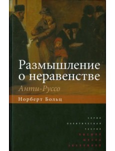 Размышление о неравенстве. Анти-Руссо