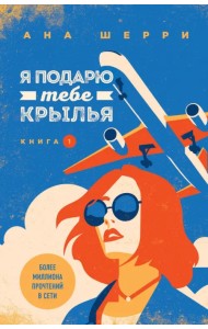 Я подарю тебе крылья. Книга 1