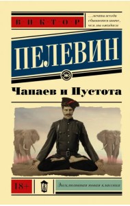 Чапаев и Пустота