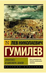 Этногенез и биосфера Земли