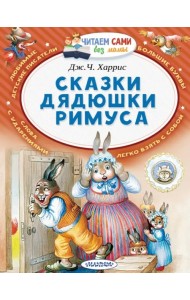 Сказки дядюшки Римуса