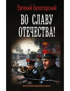 Во славу Отечества!