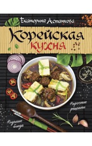 Корейская кухня