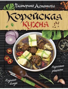 Корейская кухня