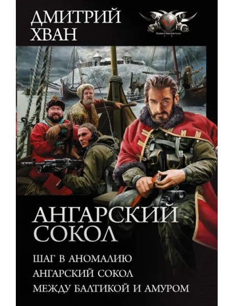 Ангарский Сокол. Шаг в Аномалию. Ангарский Сокол. Между Балтикой и Амуром