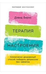 Терапия настроения. Клинически доказанный способ победить депрессию без таблеток