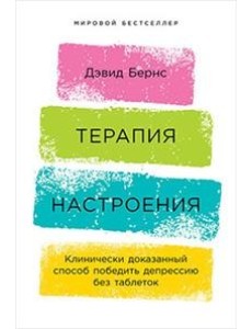 Терапия настроения. Клинически доказанный способ победить депрессию без таблеток