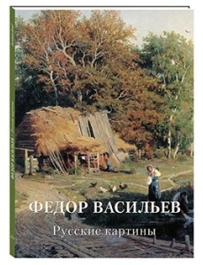 Федор Васильев. Русские картины Федор Васильев. Русские картины