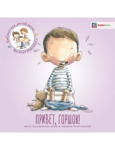 Привет, горшок!