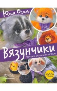 Вязунчики. Игрушки, вязаные крючком