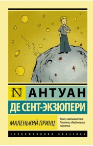 Маленький принц