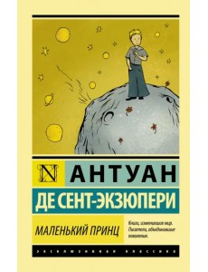 Маленький принц