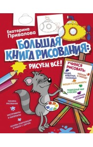 Большая книга рисования: рисуем всё!