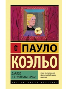 Дьявол и сеньорита Прим Дьявол и сеньорита Прим