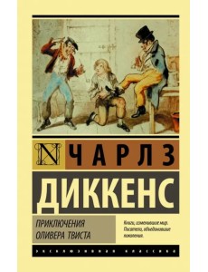 Приключения Оливера Твиста