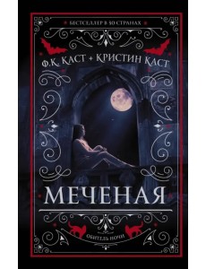 Меченая