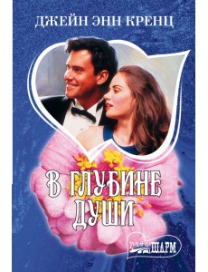 В глубине души