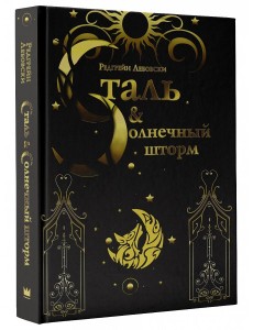 Сталь и солнечный шторм