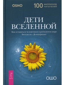 Дети вселенной. Как оставаться человечным в расколотом мире