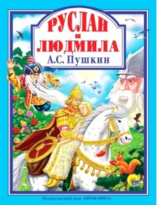 Руслан и Людмила
