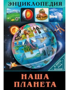 В мире знаний. Наша планета В мире знаний. Наша планета