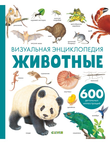 Животные. Визуальная энциклопедия