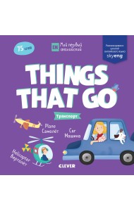 Мой первый английский. Things that go. Транспорт