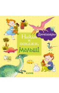 Найди и покажи, малыш. Динозавры