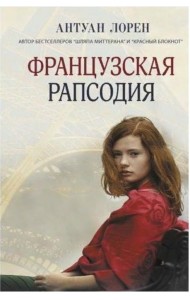 Французская рапсодия