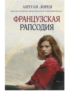 Французская рапсодия