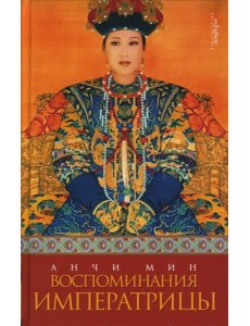 Воспоминания императрицы