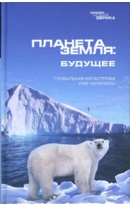 Планета Земля: Будущее