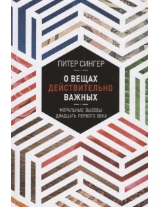 О вещах действительно важных