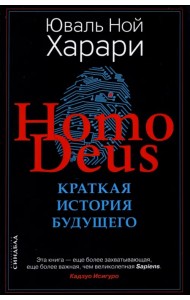 Ноmo Deus. Краткая история будущего