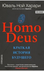 Homo Deus. Краткая история будущего