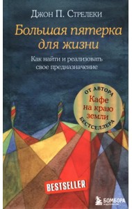 Большая пятерка для жизни