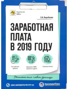 Заработная плата в 2019 году