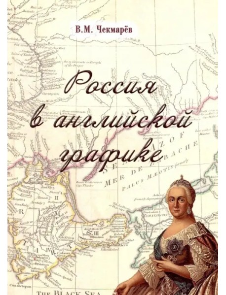 Россия в английской графике. В царствование Екатерины II и Павла I (1762-1801 гг.)