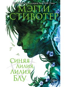 Синяя лилия, лилия Блу