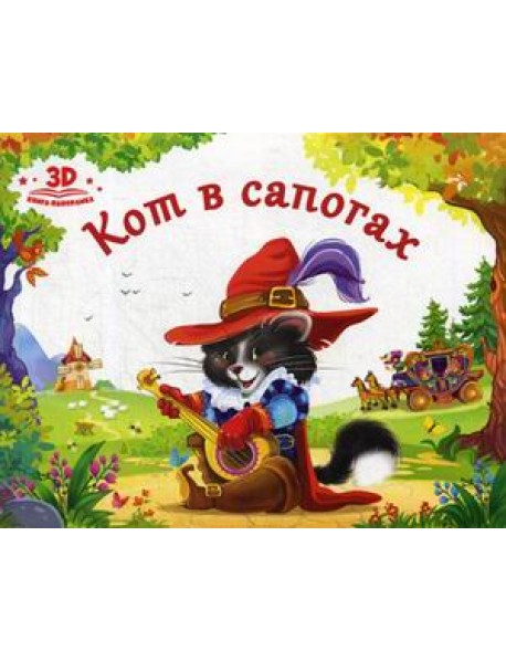 Кот в сапогах. Книжка-панорамка