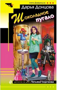 Шоколадное пугало