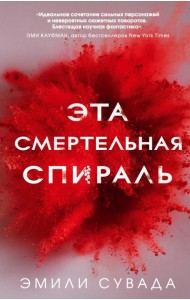 Эта смертельная спираль