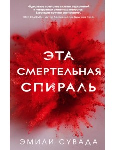 Эта смертельная спираль