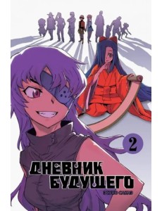 Дневник будущего. Том 2 Дневник будущего. Том 2