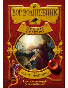 Вор-волшебник. Жидкое серебро Вор-волшебник. Жидкое серебро