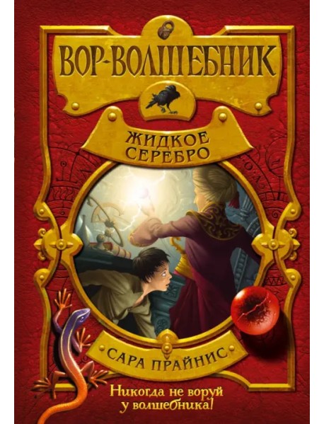 Вор-волшебник. Жидкое серебро