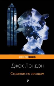 Странник по звездам